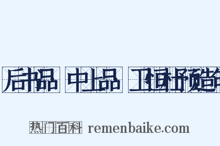 后书品·中上品·卫恒杜预造句是什么意思的图片